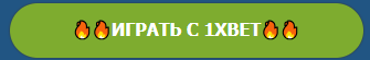 1xBet - зеркало рабочее на сегодня и прямо сейчас